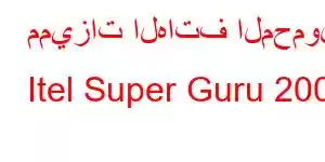 مميزات الهاتف المحمول Itel Super Guru 200