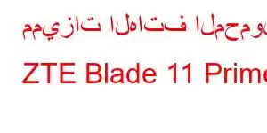 مميزات الهاتف المحمول ZTE Blade 11 Prime