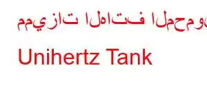 مميزات الهاتف المحمول Unihertz Tank