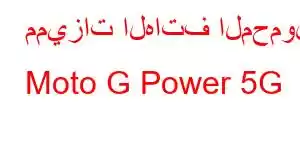 مميزات الهاتف المحمول Moto G Power 5G