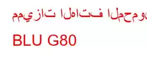 مميزات الهاتف المحمول BLU G80