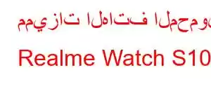 مميزات الهاتف المحمول Realme Watch S100