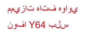 مميزات هاتف هواوي نوفا Y64 بلس