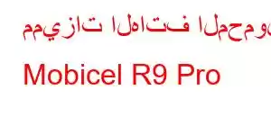 مميزات الهاتف المحمول Mobicel R9 Pro