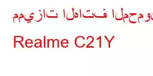 مميزات الهاتف المحمول Realme C21Y