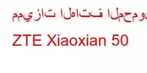 مميزات الهاتف المحمول ZTE Xiaoxian 50