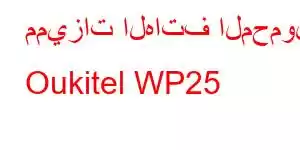 مميزات الهاتف المحمول Oukitel WP25