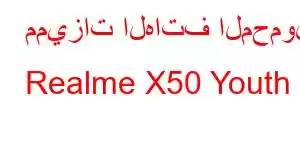 مميزات الهاتف المحمول Realme X50 Youth