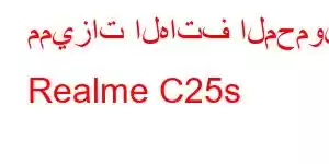 مميزات الهاتف المحمول Realme C25s