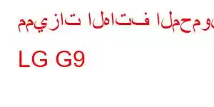 مميزات الهاتف المحمول LG G9