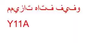 مميزات هاتف فيفو Y11A