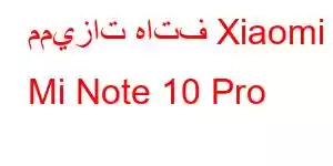 مميزات هاتف Xiaomi Mi Note 10 Pro