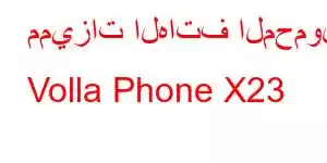 مميزات الهاتف المحمول Volla Phone X23