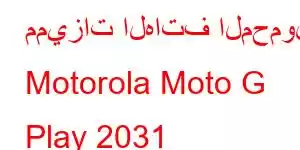 مميزات الهاتف المحمول Motorola Moto G Play 2031