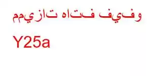 مميزات هاتف فيفو Y25a