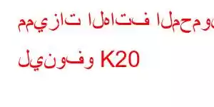 مميزات الهاتف المحمول لينوفو K20