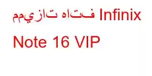 مميزات هاتف Infinix Note 16 VIP