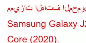 مميزات الهاتف المحمول Samsung Galaxy J2 Core (2020).