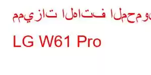 مميزات الهاتف المحمول LG W61 Pro