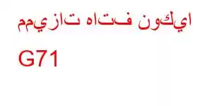 مميزات هاتف نوكيا G71