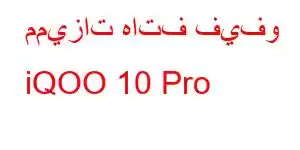 مميزات هاتف فيفو iQOO 10 Pro