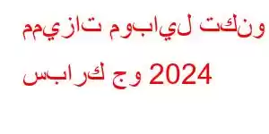 مميزات موبايل تكنو سبارك جو 2024