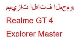 مميزات الهاتف المحمول Realme GT 4 Explorer Master