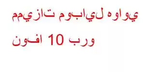 مميزات موبايل هواوي نوفا 10 برو