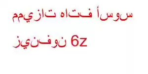 مميزات هاتف أسوس زينفون 6z