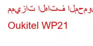 مميزات الهاتف المحمول Oukitel WP21