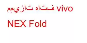 مميزات هاتف vivo NEX Fold