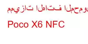 مميزات الهاتف المحمول Poco X6 NFC