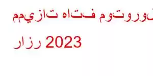 مميزات هاتف موتورولا رازر 2023