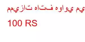 مميزات هاتف هواوي ميت 100 RS