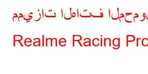 مميزات الهاتف المحمول Realme Racing Pro