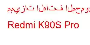 مميزات الهاتف المحمول Redmi K90S Pro