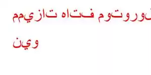 مميزات هاتف موتورولا نيو