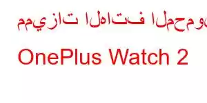 مميزات الهاتف المحمول OnePlus Watch 2