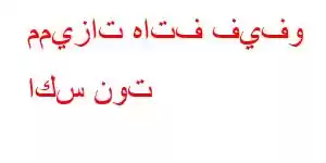 مميزات هاتف فيفو اكس نوت