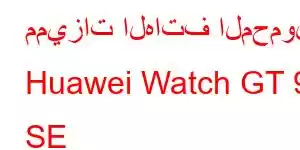 مميزات الهاتف المحمول Huawei Watch GT 9 SE