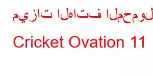 ميزات الهاتف المحمول Cricket Ovation 11