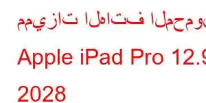 مميزات الهاتف المحمول Apple iPad Pro 12.9 2028