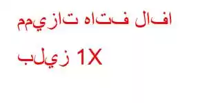 مميزات هاتف لافا بليز 1X