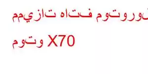 مميزات هاتف موتورولا موتو X70