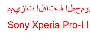 مميزات الهاتف المحمول Sony Xperia Pro-I II