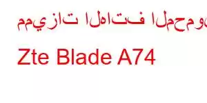 مميزات الهاتف المحمول Zte Blade A74