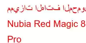 مميزات الهاتف المحمول Nubia Red Magic 8S Pro