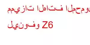 مميزات الهاتف المحمول لينوفو Z6