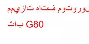 مميزات هاتف موتورولا تاب G80