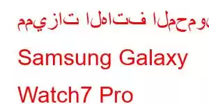 مميزات الهاتف المحمول Samsung Galaxy Watch7 Pro